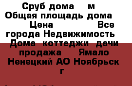 Сруб дома 175м2 › Общая площадь дома ­ 175 › Цена ­ 980 650 - Все города Недвижимость » Дома, коттеджи, дачи продажа   . Ямало-Ненецкий АО,Ноябрьск г.